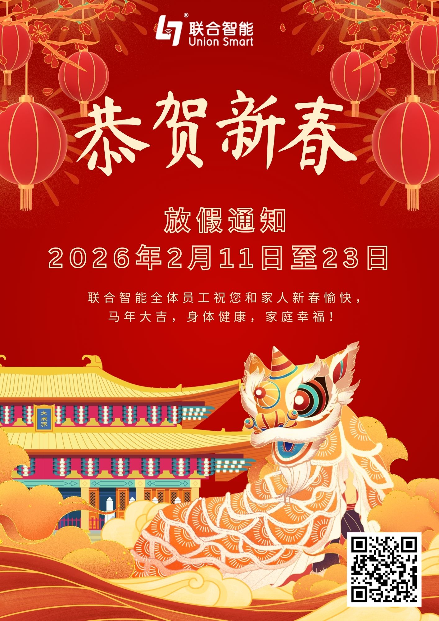 联合智能 2026 春节放假通知