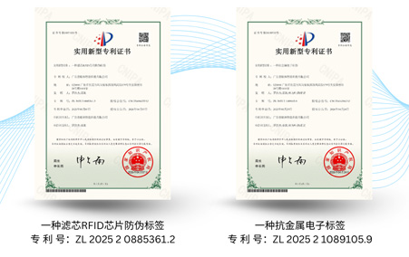 荣获两项实用新型专利证书 - 专利技术均聚焦于RFID电子标签的关键应用领域